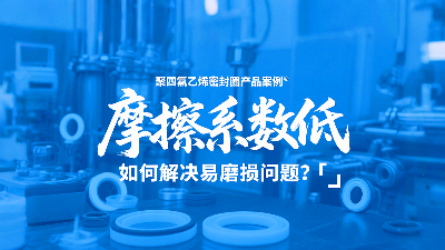 <i style='color:red'>聚四氟乙烯密封圈</i>摩擦系數(shù)低，但如何解決易磨損問(wèn)題？?