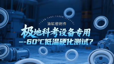 極地科考設備專用油缸密封圈-60℃低溫硬化測試技術解析？