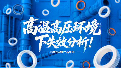 高溫高壓環(huán)境下唇型密封圈失效分析！