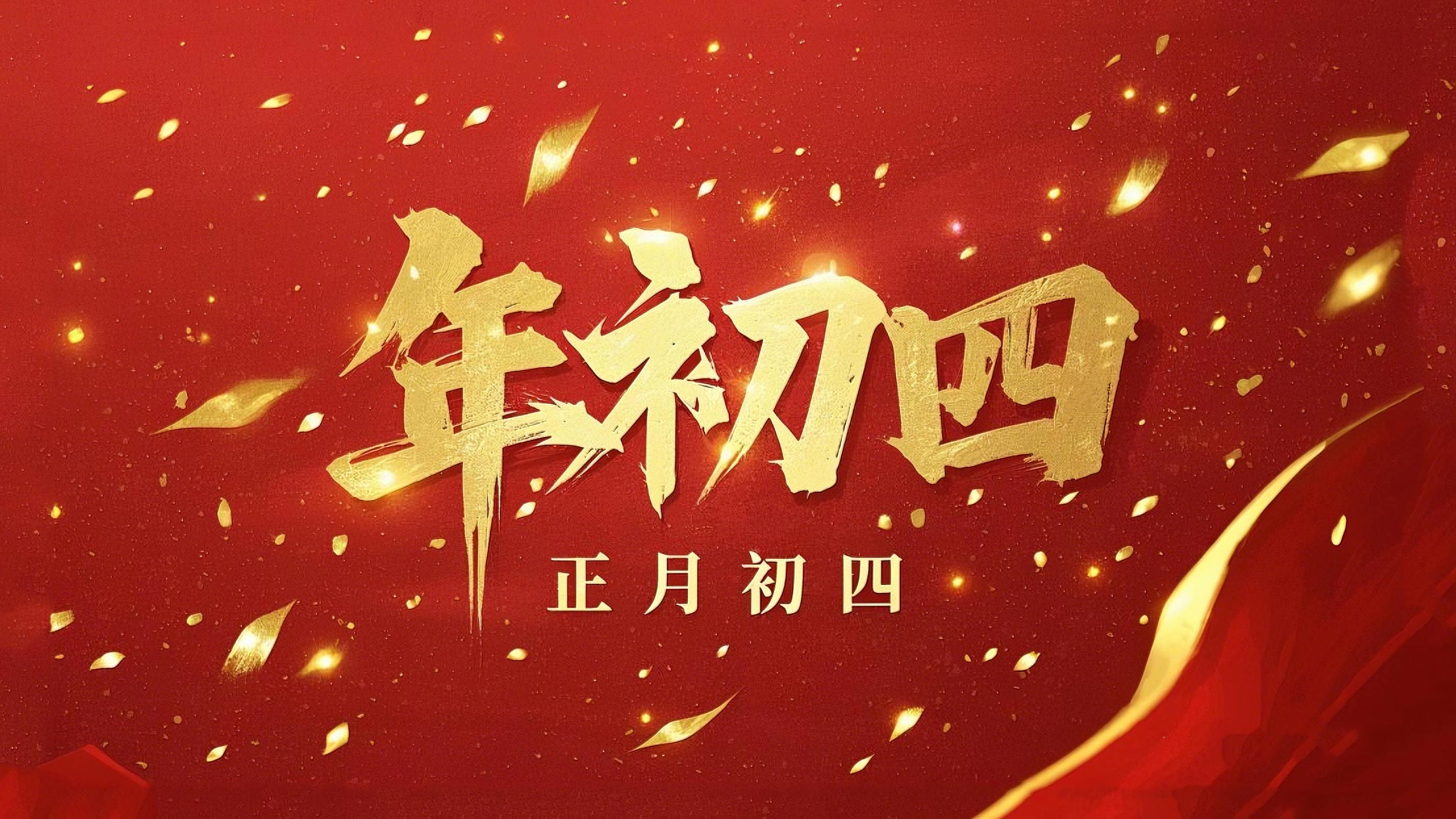 正月初四 · 接財(cái)神迎?！?好運(yùn)年年！