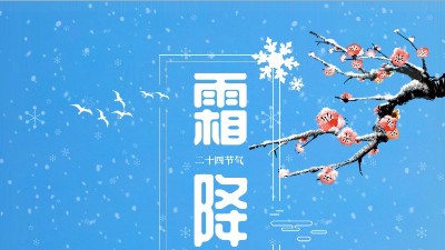 霜降迎冬東晟密封溫馨提醒你注意防寒保暖！