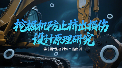 帶擋圈<i style='color:red'>y</i>型密封圈的挖掘機(jī)防止擠出損傷設(shè)計(jì)原理研究?